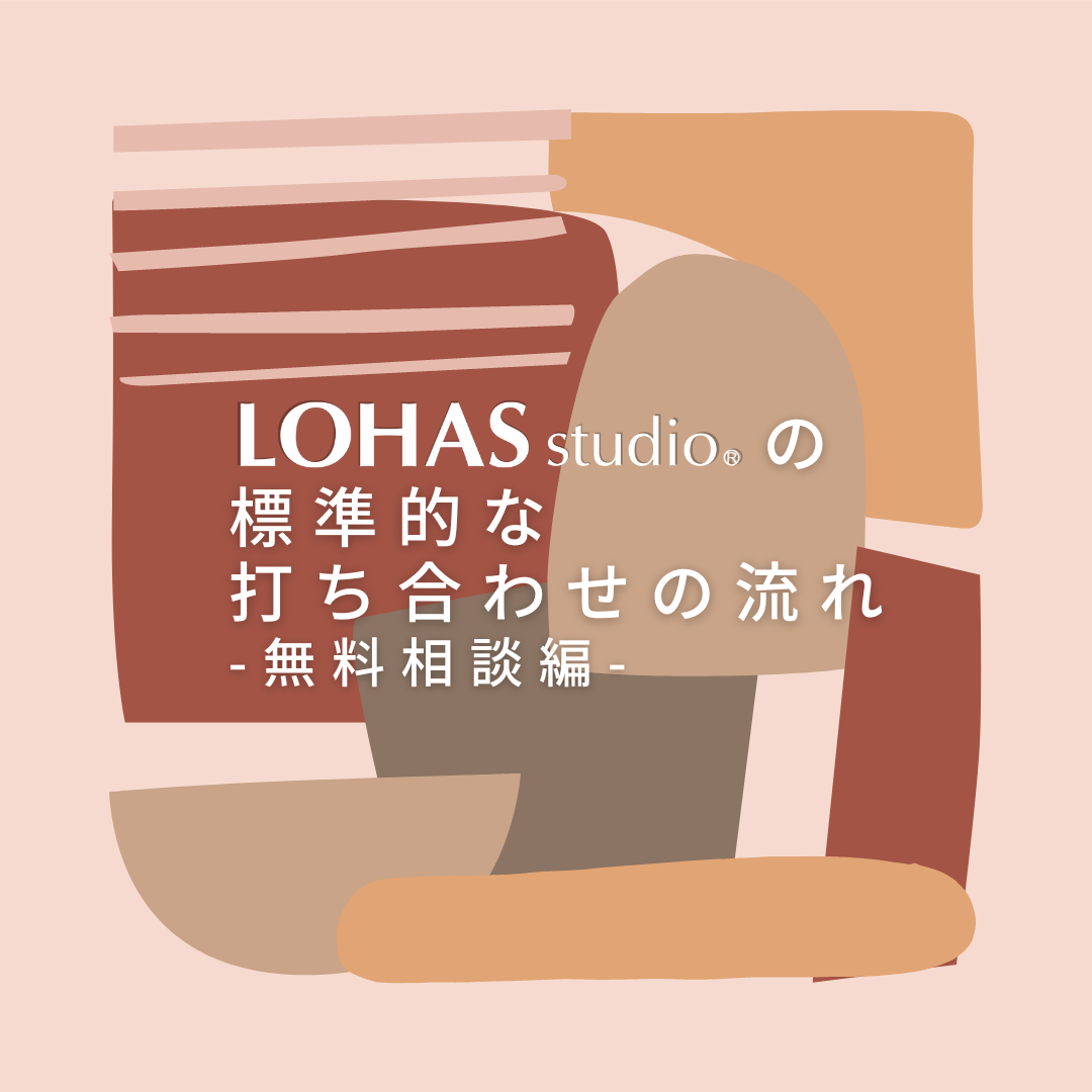 LOHAS studioの打ち合わせの流れ