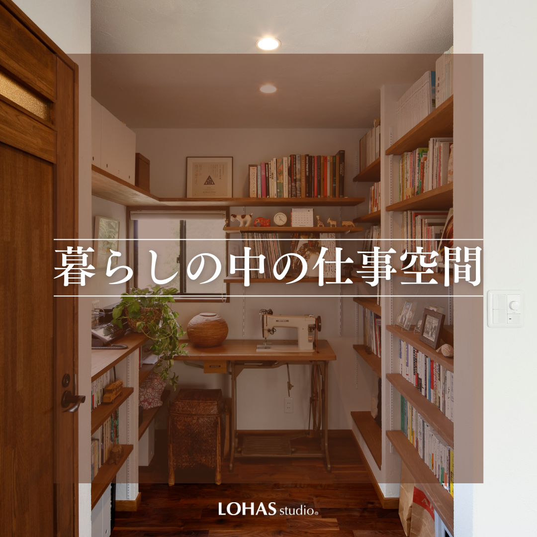 【施工事例】暮らしの中の仕事空間