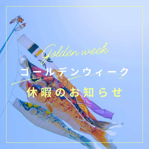 ゴールデンウィーク休暇のお知らせ