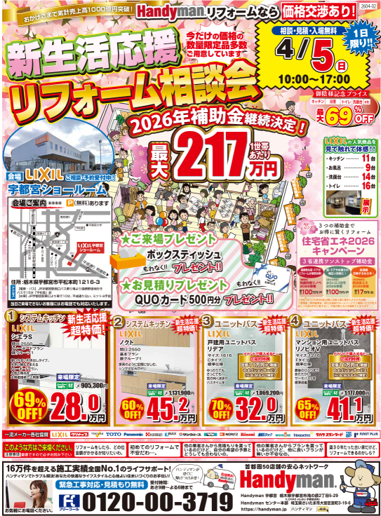 【4/5開催】新生活応援！家事ラクを叶える「水廻りリフォーム相談会」のお知らせ