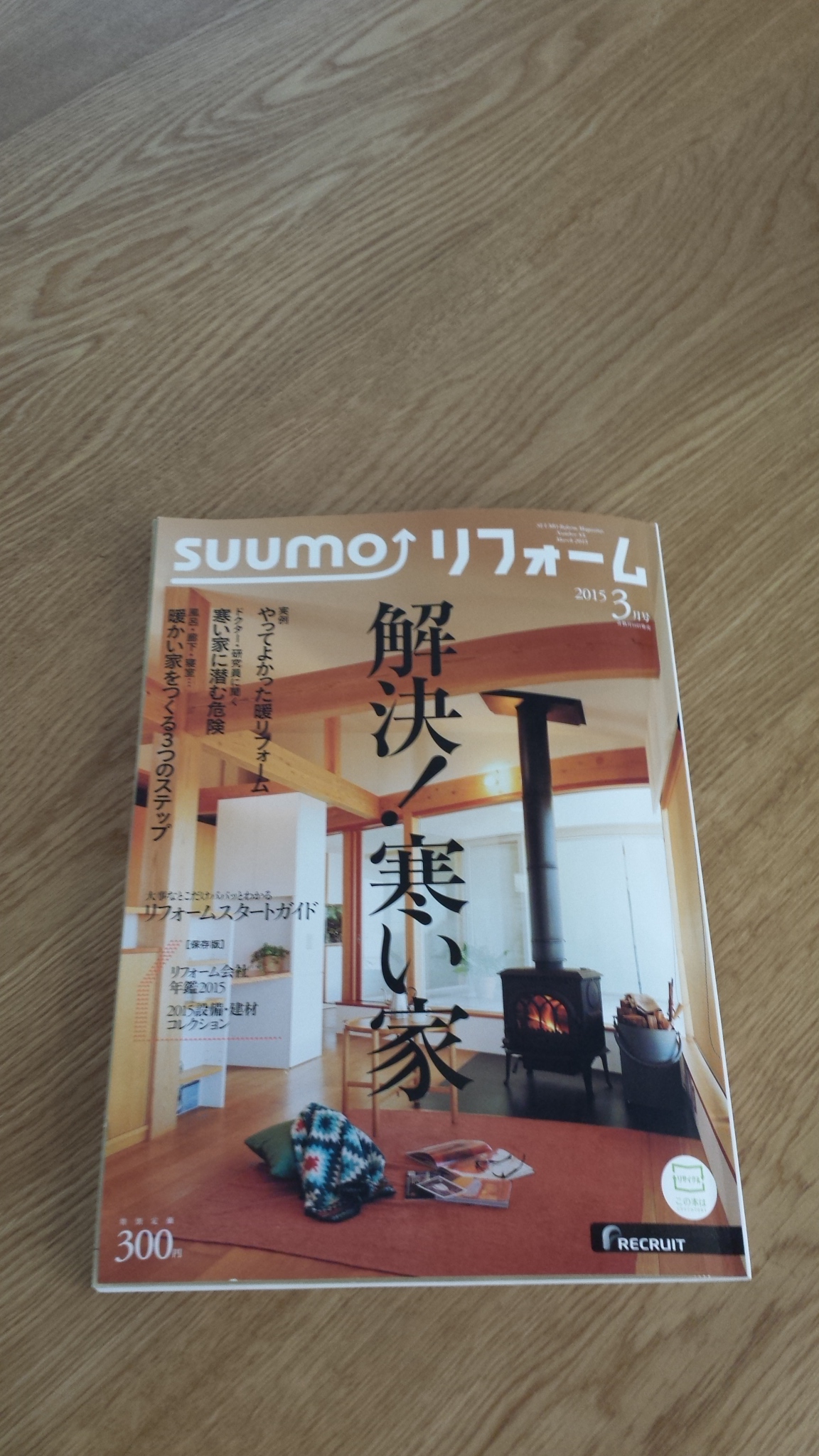 解決！寒い家　～やってよかった暖リフォーム～