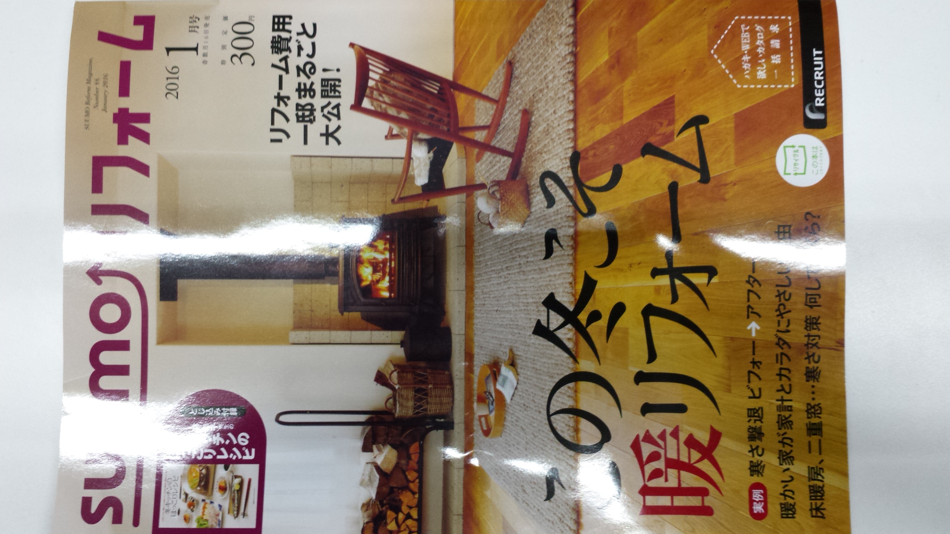 「SUUMOリフォーム 2016年1月号」発売中～この冬こそ暖リフォーム～