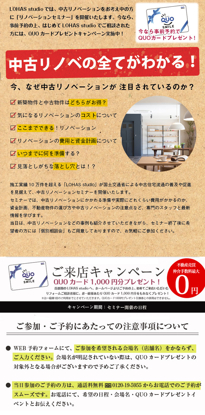 【埼玉・川口】中古リノベーションを成功させるセミナー ～絶対に知っておくべき七箇条～