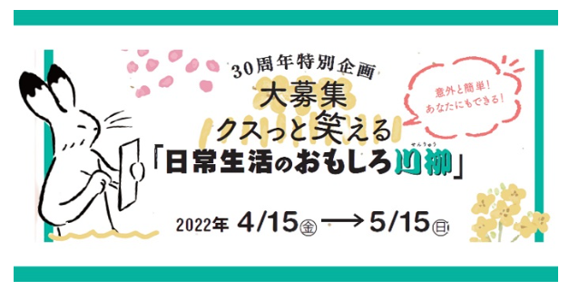 クスッと笑える「日常生活のおもしろ川柳」大募集!!