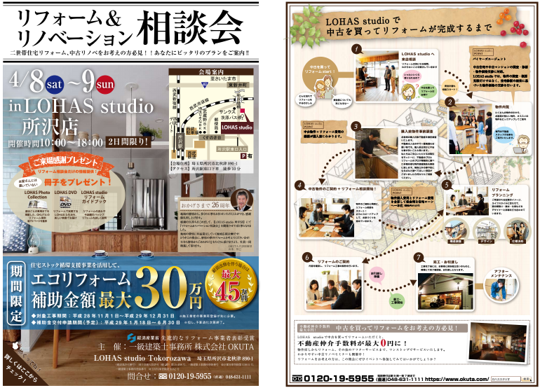 リフォーム＆リノベーション相談会＠所沢店