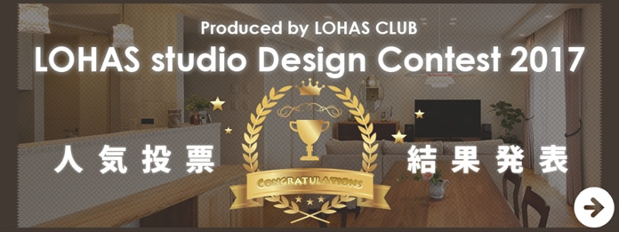 ◆結果発表◆LOHAS studio Design Contest 2017グランプリ決定!!