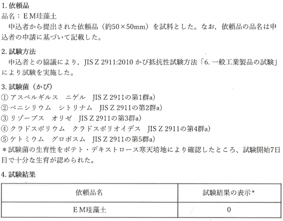 EM珪藻土の防カビ試験