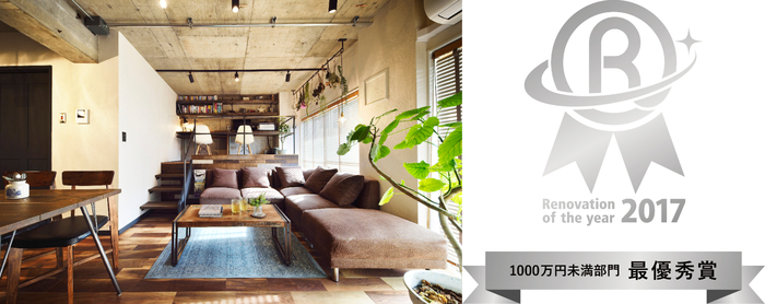 「リノベーション・オブ・ザ・イヤー 2017」にて 1000万円未満部門「最優秀賞」を受賞！