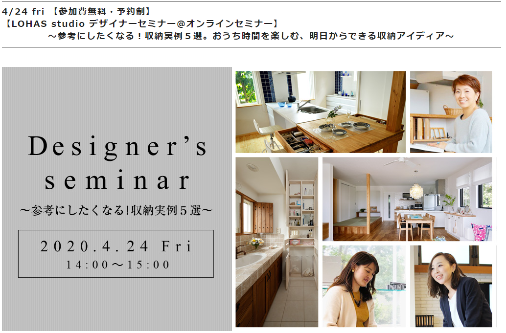 4/24(金)LOHAS studioデザイナーセミナー＠オンラインセミナー