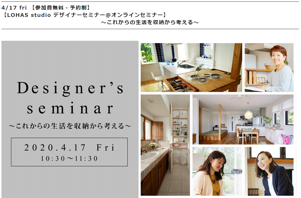 4/17(金)LOHAS studioデザイナーセミナー＠オンラインセミナー