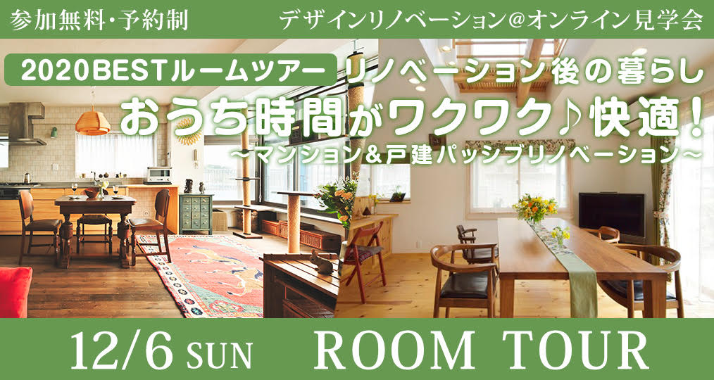 12月のオンラインルームツアー