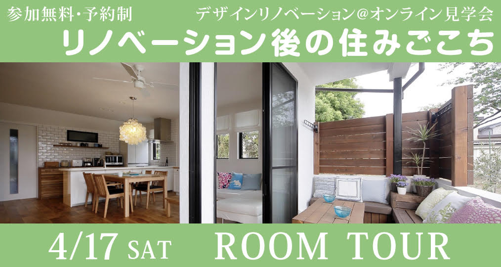 4/17（土）【その後の住みごこち@オンラインルームツアー】