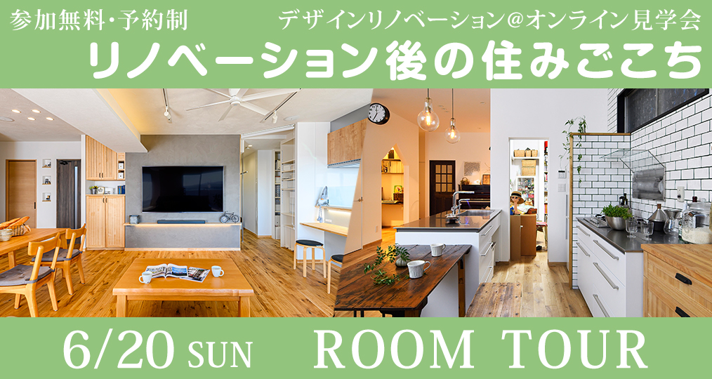 6月のオンラインルームツアー