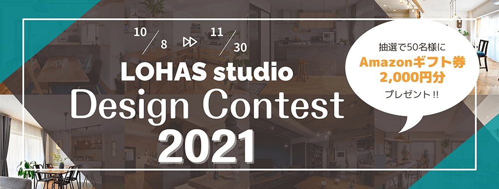 LOHAS studio Design Contest 2021 投票受付中！