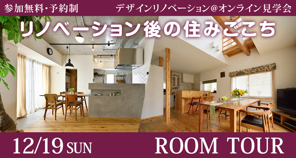 12月のオンラインルームツアー