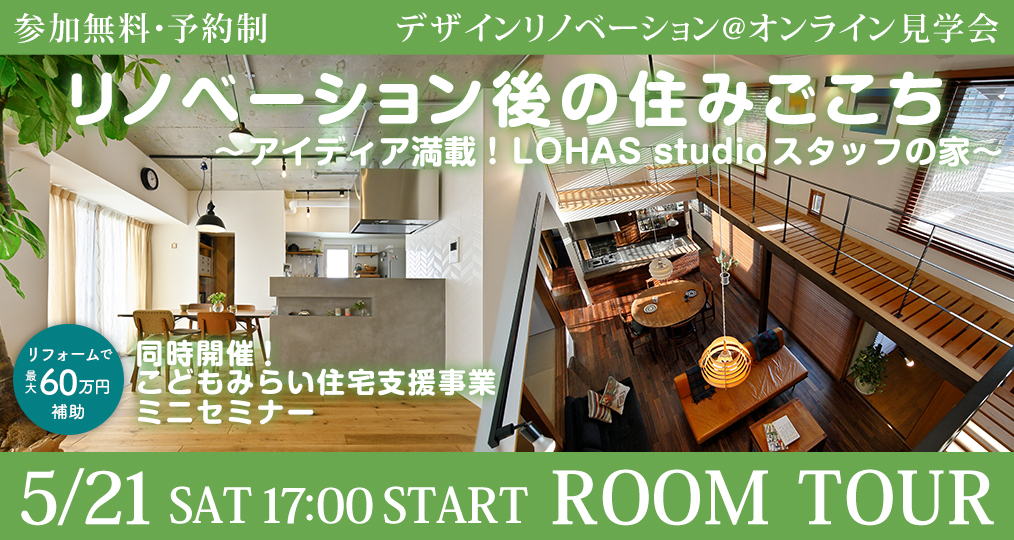 5月のLOHAS studioオンラインイベント