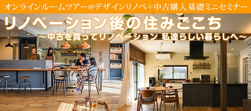 大好評♪9月のオンラインイベント～中古リノベ私達らしい暮らしへ～