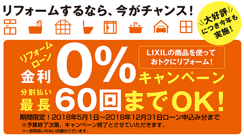 LIXIL無金利リフォームローンが12月末までに期間短縮！