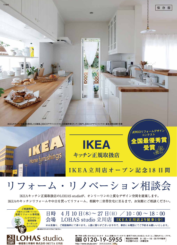 Ikea立川店オープン記念 リフォーム リノベーション相談会 矢崎一 Okuta リフォーム マンションリフォームならlohas Studio ロハススタジオ Presented By Okuta オクタ