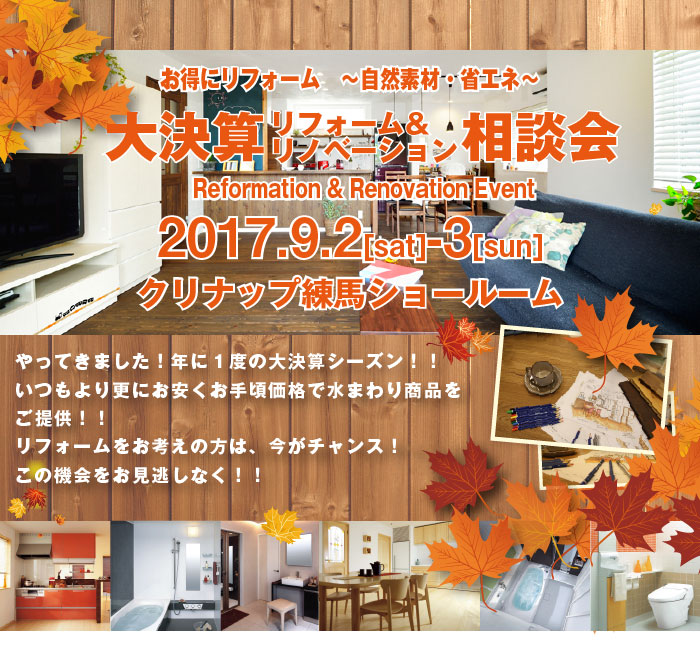 《大決算リフォーム相談会 in クリナップ練馬ショールーム》