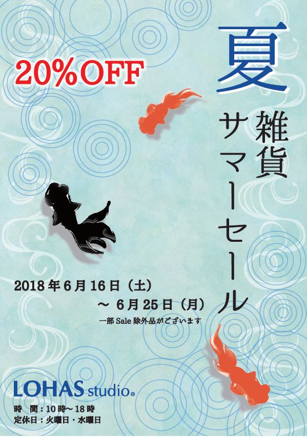 6/16～6/25LOHAS studio雑貨サマーセール！！