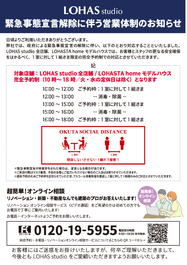 緊急事態宣言解除に伴う営業体制のお知らせ