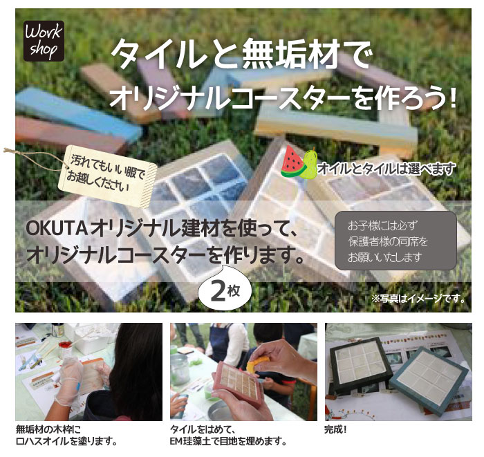 8月23日（火）タイルと無垢材でオリジナルコースターを作ろう!イベント開催します。