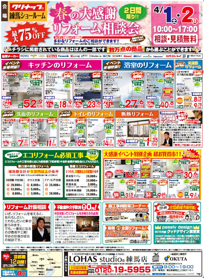 4/1～4/2　クリナップ練馬ショールームにて、リフォーム相談会を実施致します！