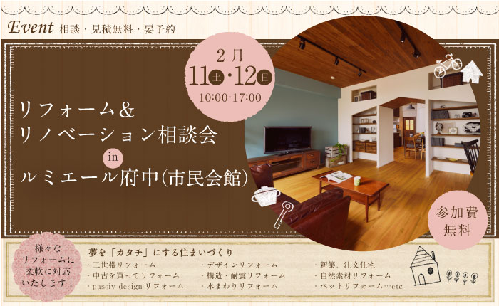 2月11日（土）・12日（日）【府中市】リフォーム＆リノベーション相談会 in ルミエール府中（市民会館）