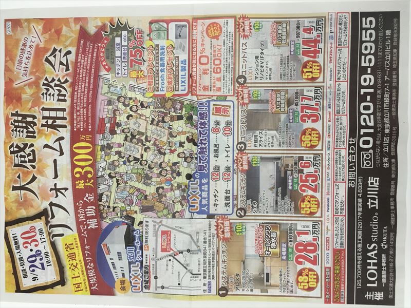 9/29(土)30(日)リフォーム相談会　LIXIL立川