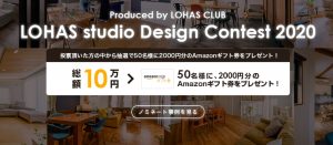 LOHAS studioデザインコンテスト2020　①