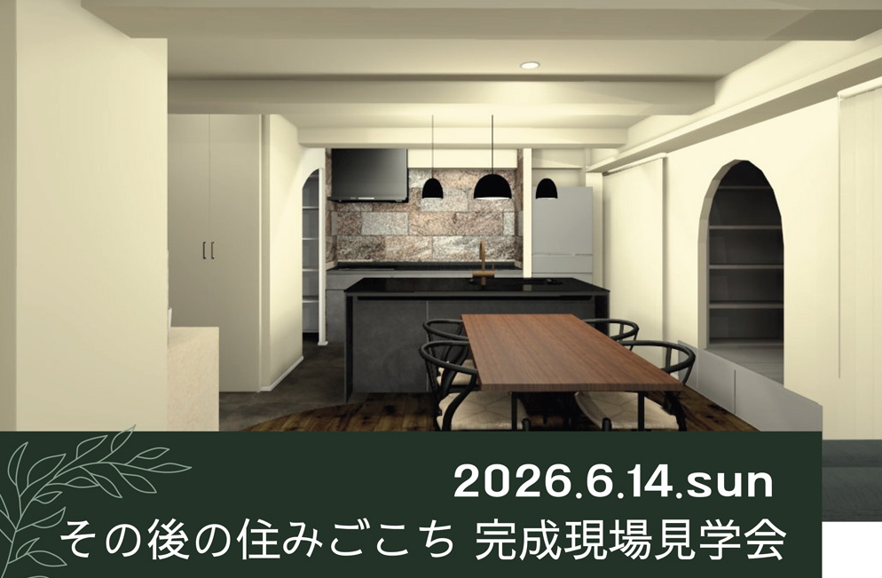 6/14(日)【東京・デザインリノベ見学会】その後の住みごこち　完成現場見学会
