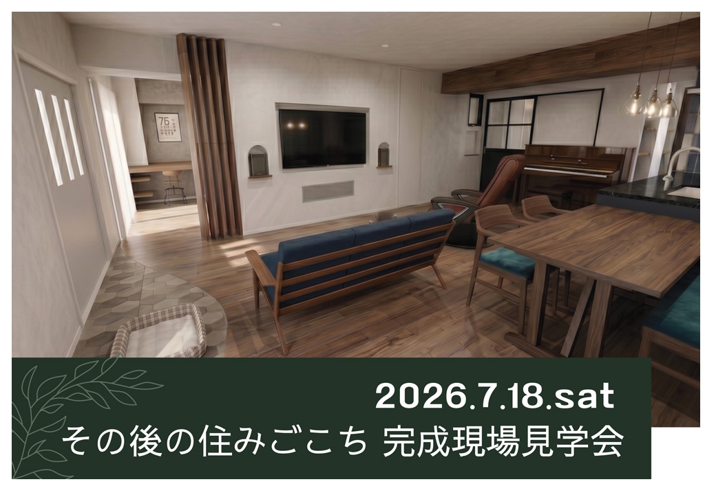 7/18(土)【東京・デザインリノベ見学会】その後の住みごこち　完成現場見学会