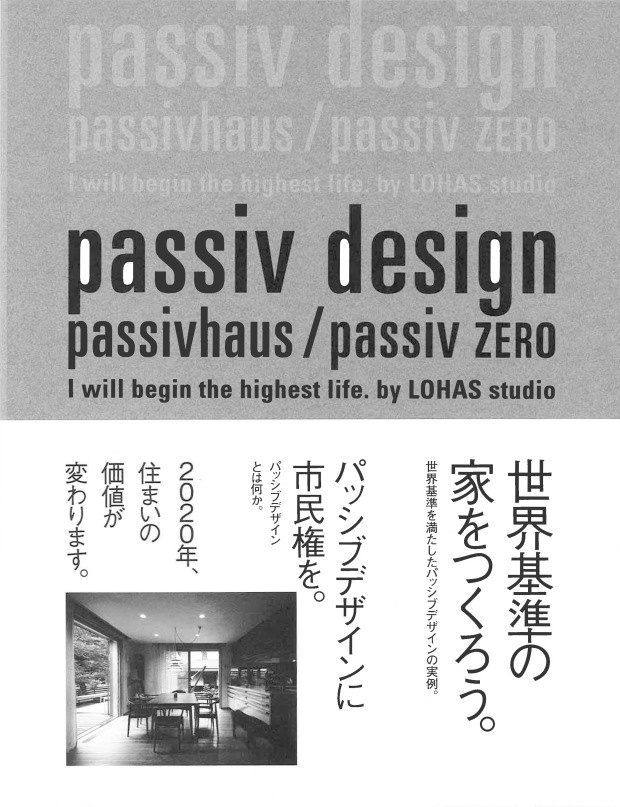 ゼロエネルギーへの挑戦　 『パッシブデザイン』