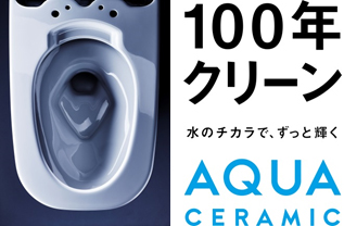 「アクアセラミック」