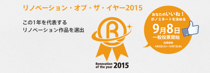 「リノベーションオブザイヤー2015」投票受付中です！