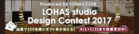 第2回 LOHAS studio Design Contest 2017 開催
