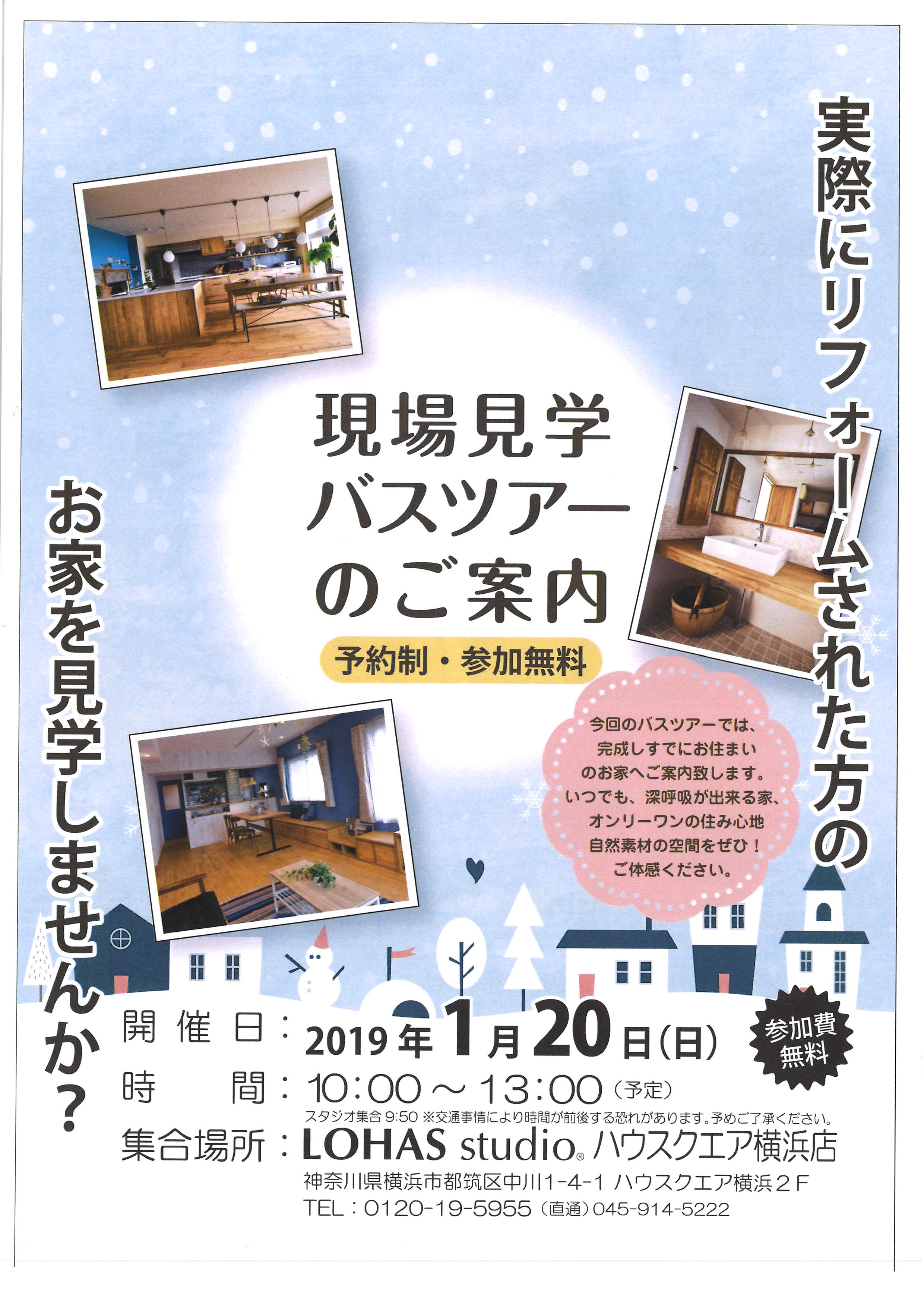 1月20日　(日)　現場見学バスツアーのご案内　LOHAS studio ハウスクエア横浜店