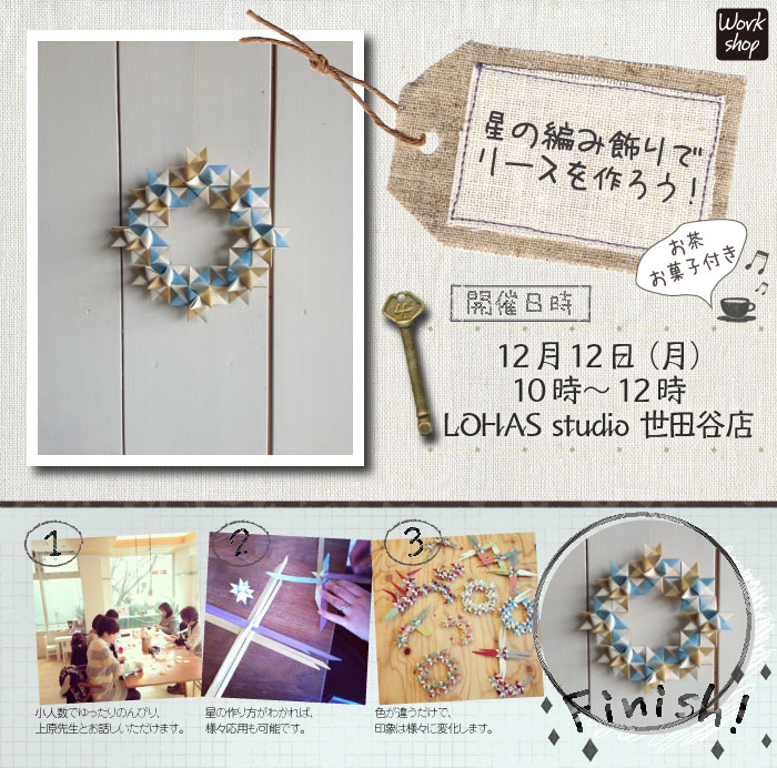 Work Shop☆星の編み飾りでリースを作ってみませんか？
