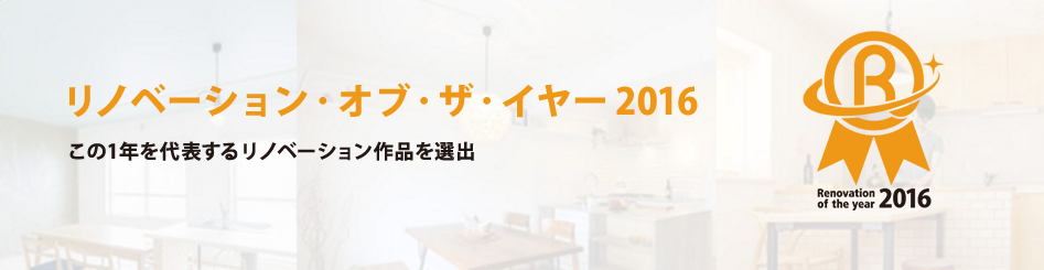 「リノベーションオブザイヤー2016」　投票受付中！