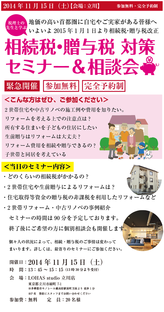 11/15（土）相続税「増税」対策セミナー実施します☆彡