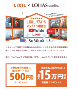 LIXILオンライン相談会