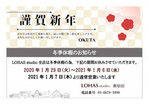 最終日貼り出し用）謹賀新年・冬季休暇 新宿店