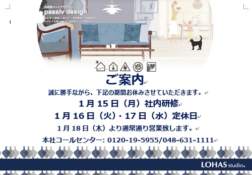 1/15　LOHAS studio　臨時休業のお知らせ