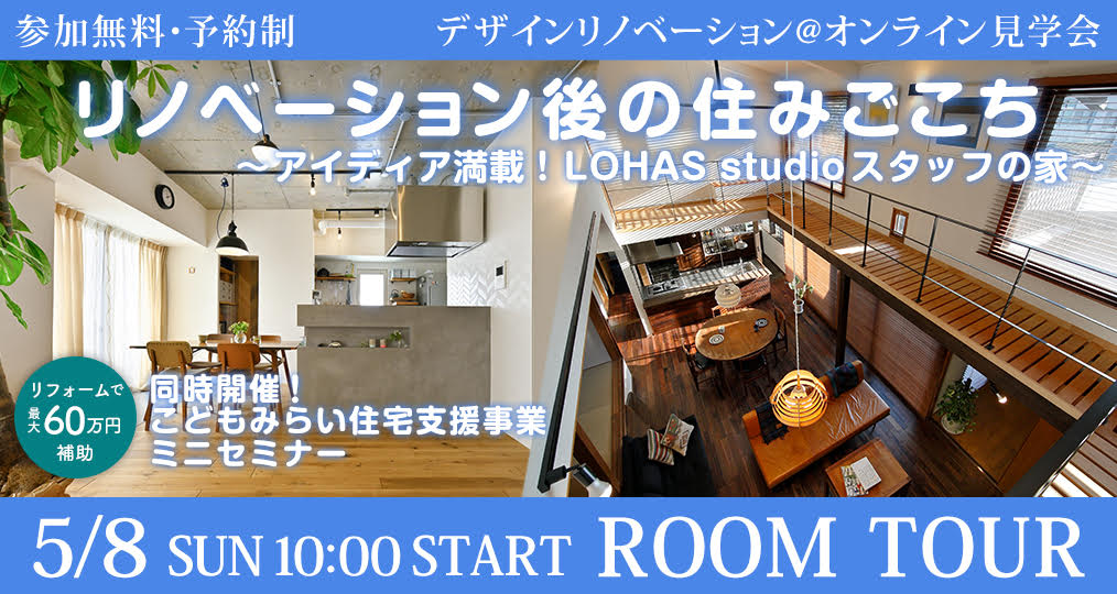 ◆5/8 sun【デザインリノベーション@オンライン見学会】