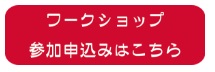 workshop申込み