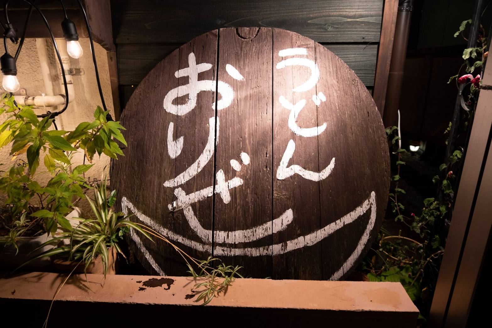 うどん　おりぜ