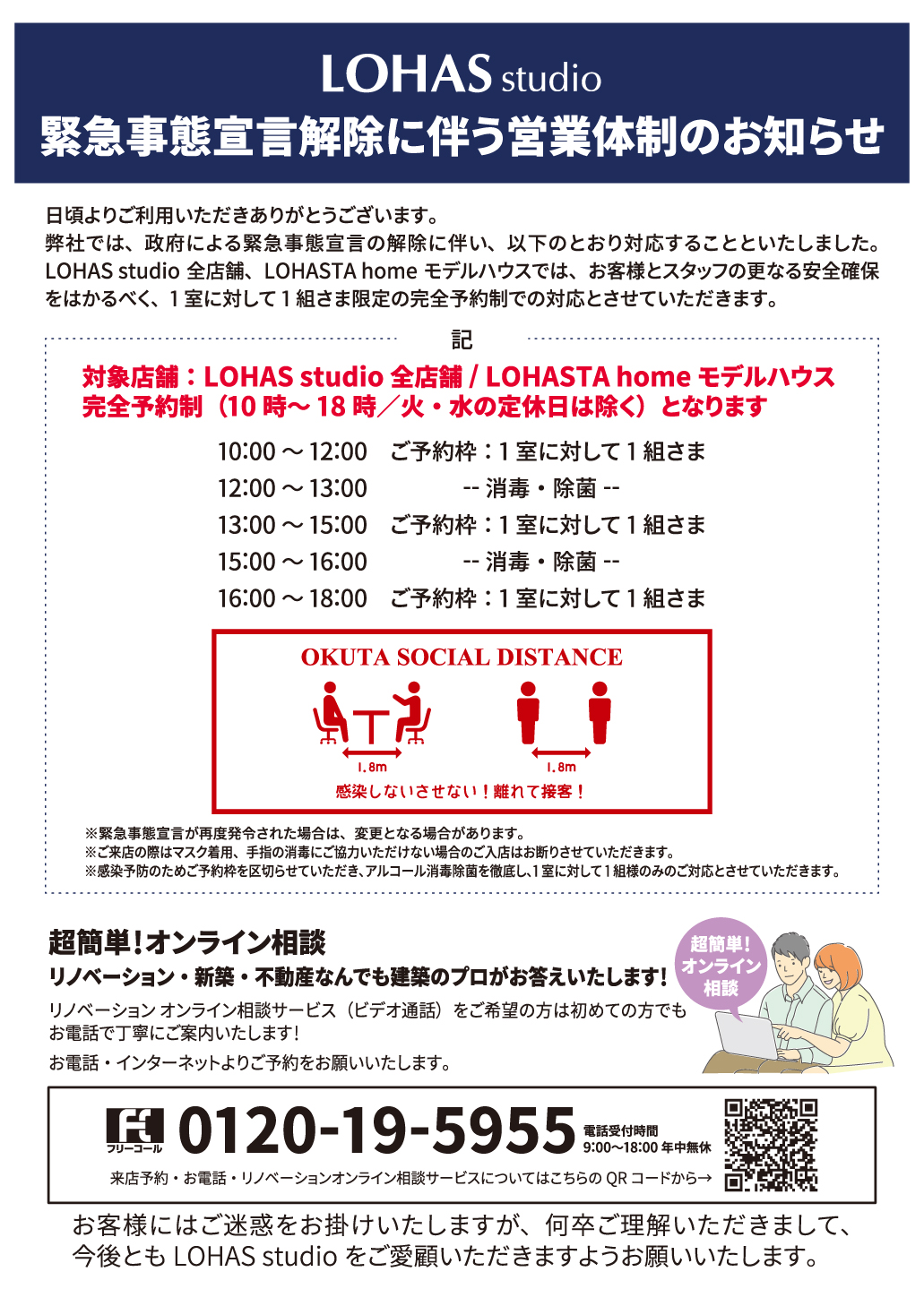 緊急事態宣言解除に伴う営業体制のお知らせ　～LOHAS studio～