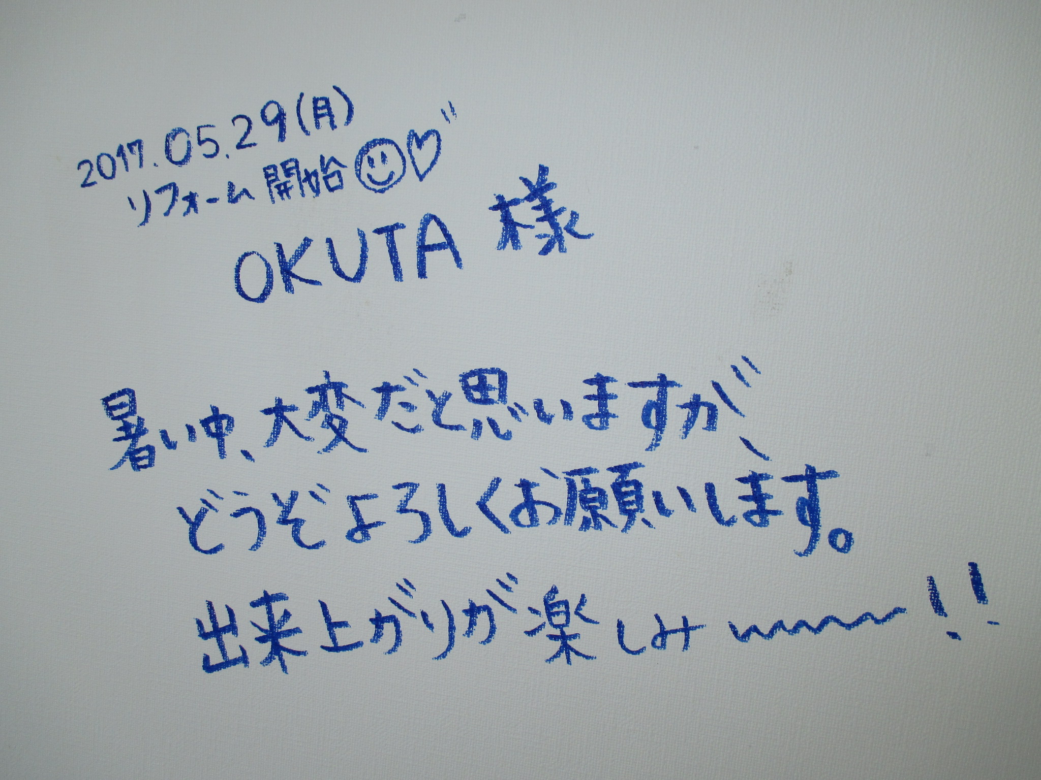 お客様から職人さんへエール♪素敵な空間を一緒に創り上げていきましょう！！