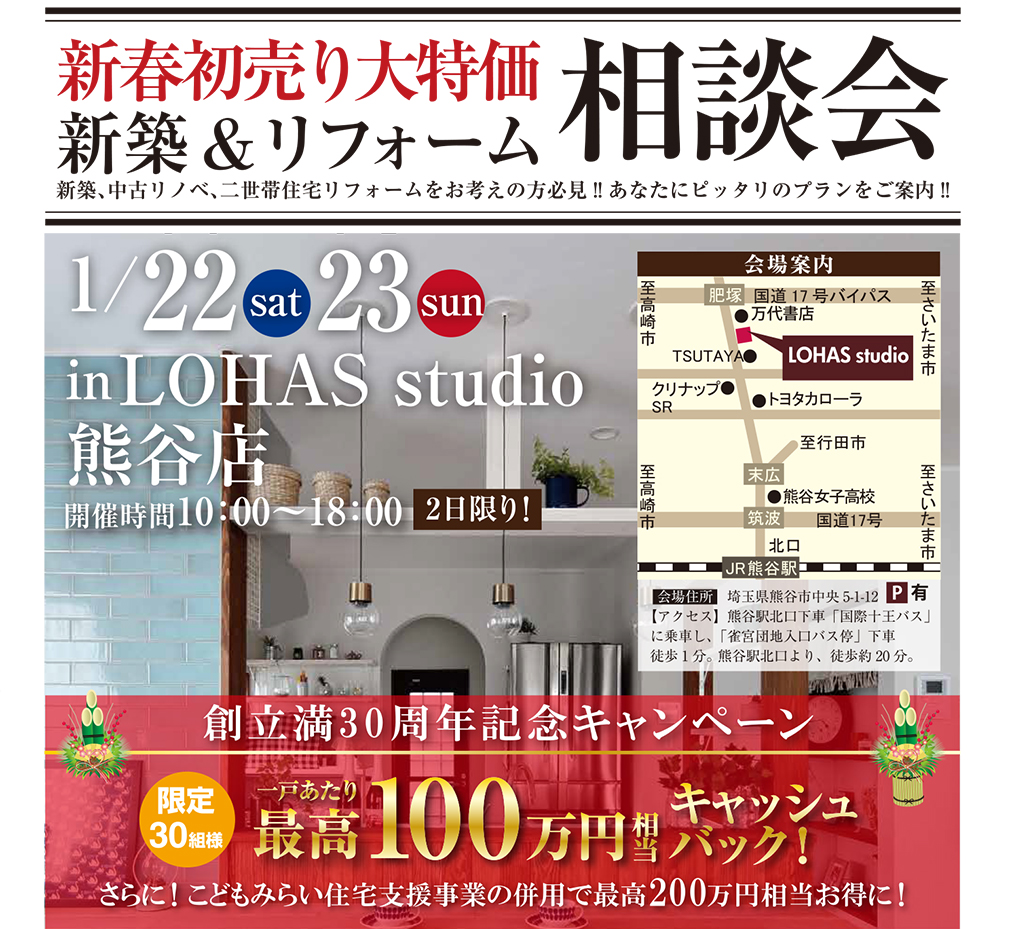 ◆イベント告知◆ 1/22 sat ～ 1/23 sun　新春初売り大特価 新築＆リノベーション相談会 in LOHAS studio熊谷店
